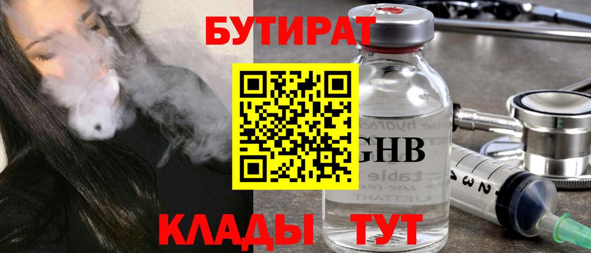 Калининград  БУТИРАТ  Вход с VPN  Бутират жидкий экстази 