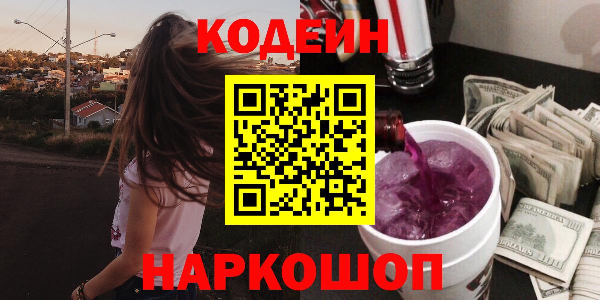 Кодеин напиток Lean (лин)  Вход с VPN  Калининград 