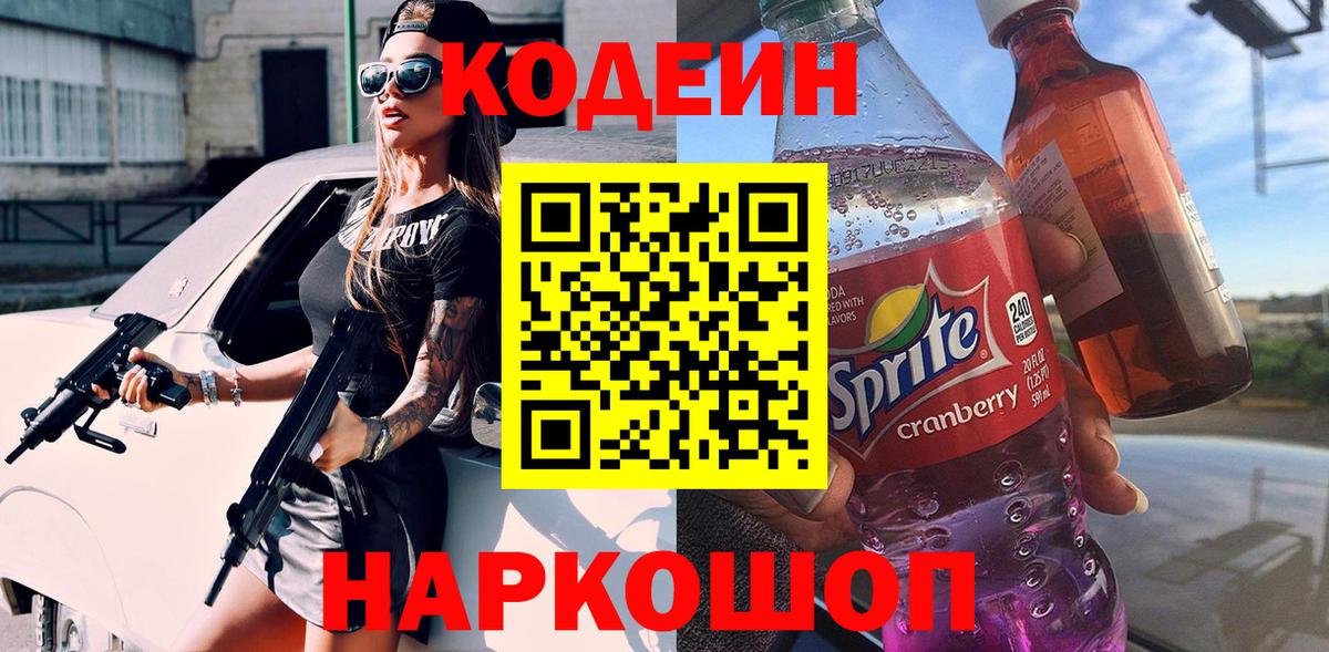Кодеиновый сироп Lean Purple Drank Калининград