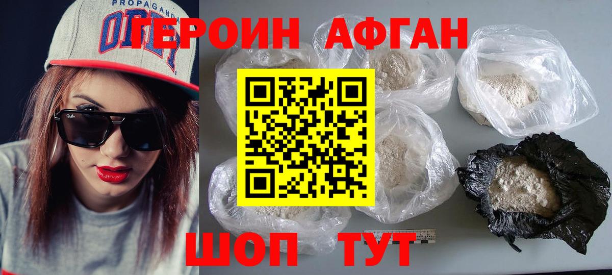 ГЕРОИН афганец Калининград
